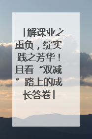 解课业之重负，绽实践之芳华！且看“双减”路上的成长答卷