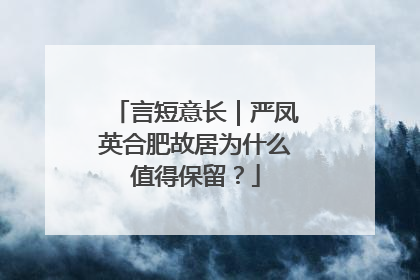 言短意长｜严凤英合肥故居为什么值得保留？