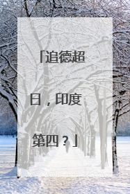 追德超日，印度第四？