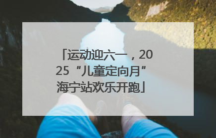 运动迎六一，2025“儿童定向月”海宁站欢乐开跑