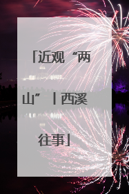 近观“两山”丨西溪往事
