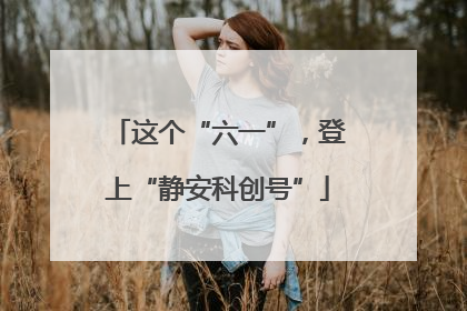 这个“六一”，登上“静安科创号”