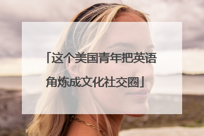 这个美国青年把英语角炼成文化社交圈