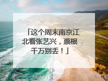 这个周末南京江北看张艺兴，票根千万别丢！