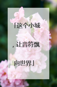 这个小城，让音符飘向世界