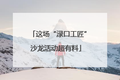 这场“渌口工匠”沙龙活动超有料