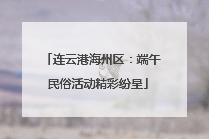 连云港海州区：端午民俗活动精彩纷呈