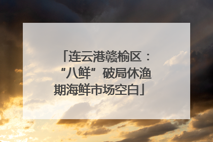连云港赣榆区：“八鲜”破局休渔期海鲜市场空白