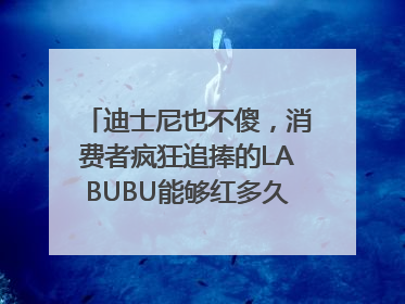 迪士尼也不傻，消费者疯狂追捧的LABUBU能够红多久？｜热财经
