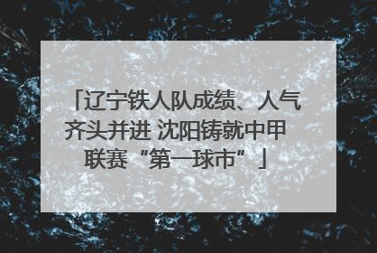 辽宁铁人队成绩、人气齐头并进 沈阳铸就中甲联赛“第一球市”
