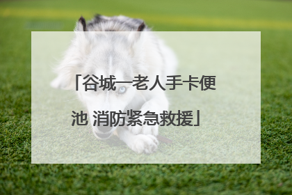 谷城一老人手卡便池 消防紧急救援
