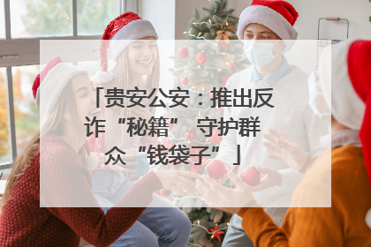 贵安公安：推出反诈“秘籍” 守护群众“钱袋子”
