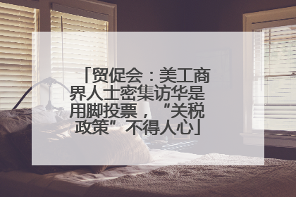 贸促会：美工商界人士密集访华是用脚投票，“关税政策”不得人心