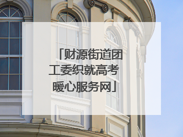 财源街道团工委织就高考暖心服务网