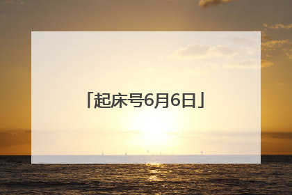 起床号6月6日