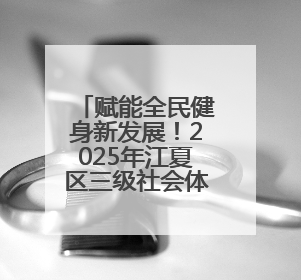 赋能全民健身新发展！2025年江夏区三级社会体育指导员培训班（第三期）圆满落幕