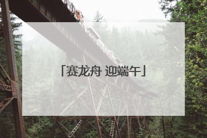 赛龙舟 迎端午