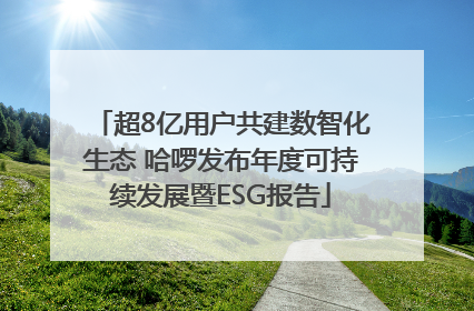 超8亿用户共建数智化生态 哈啰发布年度可持续发展暨ESG报告
