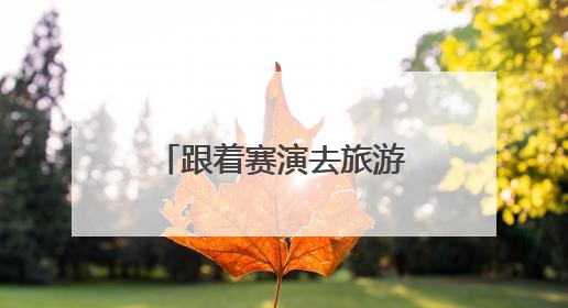 跟着赛演去旅游 四川将引进一项全球顶级赛事｜文旅融合看四川