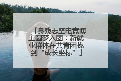身残志坚电竞博主圆梦入团：新就业群体在共青团找到“成长坐标”