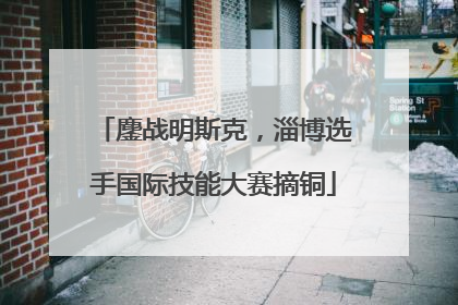 鏖战明斯克，淄博选手国际技能大赛摘铜