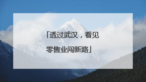 透过武汉，看见零售业闯新路