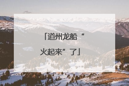 道州龙船“火起来”了