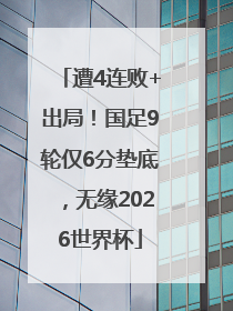 遭4连败+出局！国足9轮仅6分垫底，无缘2026世界杯