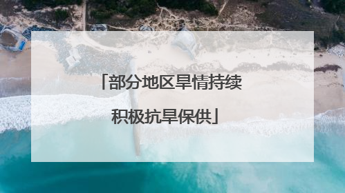 部分地区旱情持续 积极抗旱保供