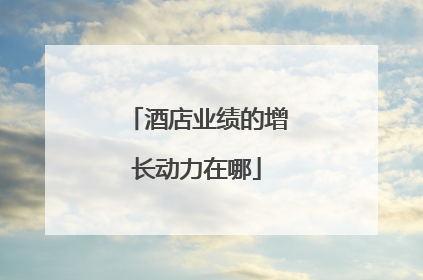 酒店业绩的增长动力在哪
