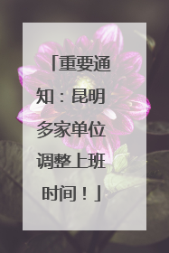 重要通知：昆明多家单位调整上班时间！