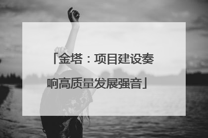 金塔：项目建设奏响高质量发展强音
