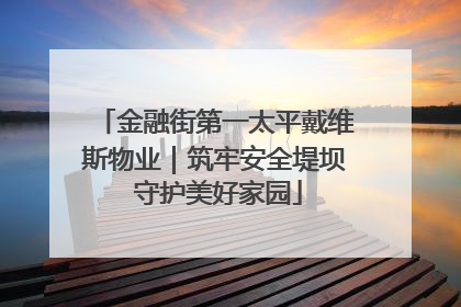 金融街第一太平戴维斯物业｜筑牢安全堤坝 守护美好家园