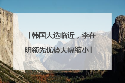 韩国大选临近，李在明领先优势大幅缩小