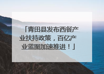 青田县发布西餐产业扶持政策，百亿产业蓝图加速推进！
