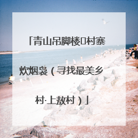 青山吊脚楼 村寨炊烟袅（寻找最美乡村·上敖村）
