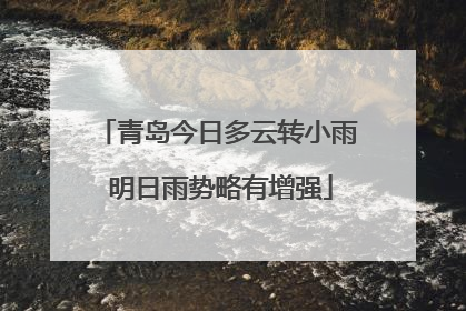 青岛今日多云转小雨 明日雨势略有增强