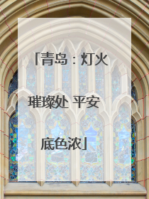 青岛：灯火璀璨处 平安底色浓