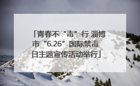 青春不“毒”行 淄博市“6.26”国际禁毒日主题宣传活动举行