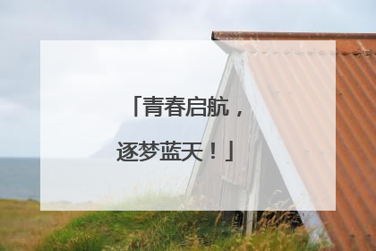 青春启航，逐梦蓝天！