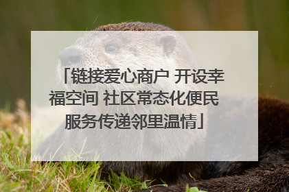 链接爱心商户 开设幸福空间 社区常态化便民服务传递邻里温情