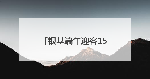 银基端午迎客15.8万人次，神话体验强势“圈粉”