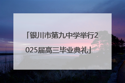 银川市第九中学举行2025届高三毕业典礼