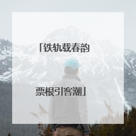 铁轨载春韵 票根引客潮