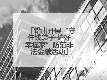 铅山开展“守住钱袋子·护好幸福家”防范非法金融活动