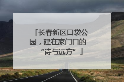 长春新区口袋公园，建在家门口的“诗与远方”