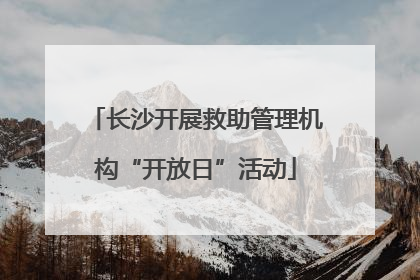 长沙开展救助管理机构“开放日”活动
