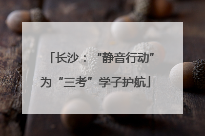 长沙：“静音行动”为“三考”学子护航