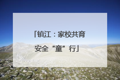 镇江：家校共育 安全“童”行