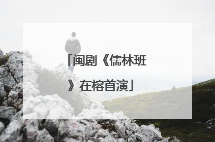 闽剧《儒林班》在榕首演